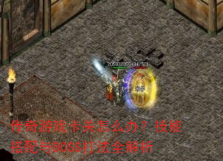 ������Ϸ������ô�죿���ܴ�����BOSS��ȫ����
