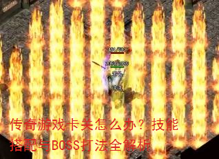 ������Ϸ������ô�죿���ܴ�����BOSS��ȫ����