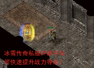 冰雪传奇私服SF新手如何快速提升战力等级? 冰雪传奇私服SF新手如何快速提升战力等级?