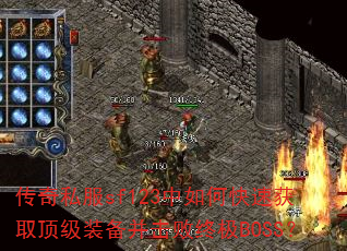 ����˽��sf123����ο��ٻ�ȡ����װ���������ռ�BOSS��