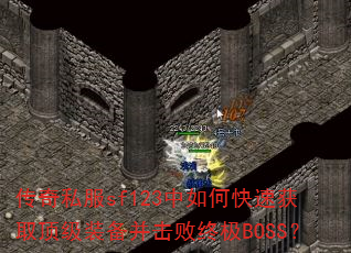 ����˽��sf123����ο��ٻ�ȡ����װ���������ռ�BOSS��