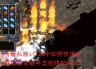 ����˽��sf123����ο��ٻ�ȡ����װ���������ռ�BOSS��
