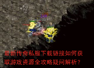 最新传奇私服下载链接如何获取游戏资源全攻略疑问解析? 最新传奇私服下载链接如何获取游戏资源全攻略疑问解析?