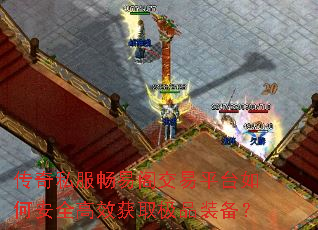 传奇私服畅易阁交易平台如何安全高效获取极品装备? 传奇私服畅易阁交易平台如何安全高效获取极品装备?