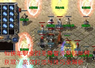 仙侠单职业四圣兽首杀奖励如何获取?高效打法与技巧全解析 仙侠单职业四圣兽首杀奖励如何获取?高效打法与技巧全解析