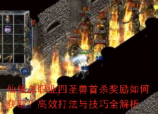 仙侠单职业四圣兽首杀奖励如何获取?高效打法与技巧全解析 仙侠单职业四圣兽首杀奖励如何获取?高效打法与技巧全解析