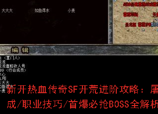 新开热血传奇SF开荒进阶攻略:屠龙刀速成/职业技巧/首爆必抢BOSS全解析 新开热血传奇SF开荒进阶攻略:屠龙刀速成/职业技巧/首爆必抢BOSS全解析