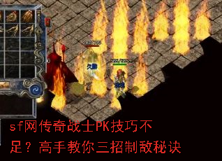 sf网传奇战士PK技巧不足?高手教你三招制敌秘诀 sf网传奇战士PK技巧不足?高手教你三招制敌秘诀