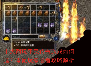 十大耐玩平民传奇游戏如何选?零氪玩家必看攻略解析 十大耐玩平民传奇游戏如何选?零氪玩家必看攻略解析