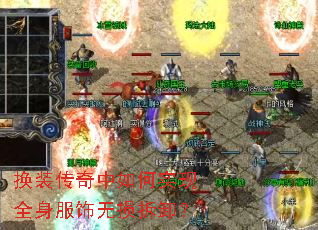 换装传奇中如何实现全身服饰无损拆卸? 换装传奇中如何实现全身服饰无损拆卸?