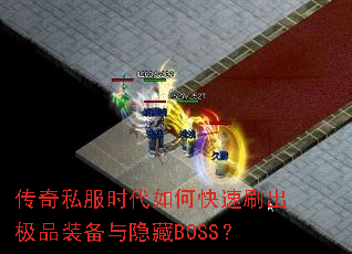 传奇私服时代如何快速刷出极品装备与隐藏BOSS? 传奇私服时代如何快速刷出极品装备与隐藏BOSS?