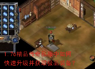 1.76精品传奇私服中如何快速升级并获取极品装备? 1.76精品传奇私服中如何快速升级并获取极品装备?