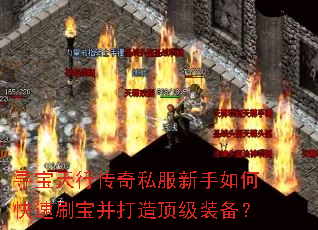 寻宝天行传奇私服新手如何快速刷宝并打造顶级装备? 寻宝天行传奇私服新手如何快速刷宝并打造顶级装备?
