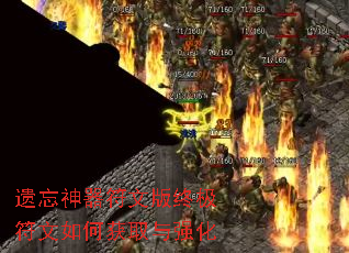 遗忘神器符文版终极符文如何获取与强化 遗忘神器符文版终极符文如何获取与强化