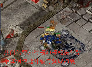 热门传奇排行榜冲榜秘诀?新手如何快速升级与获取神装 热门传奇排行榜冲榜秘诀?新手如何快速升级与获取神装