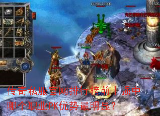 传奇私服官网排行榜前十强中哪个职业PK优势最明显? 传奇私服官网排行榜前十强中哪个职业PK优势最明显?