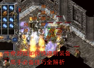 传奇游戏如何快速刷装备?高手必备技巧全解析 传奇游戏如何快速刷装备?高手必备技巧全解析