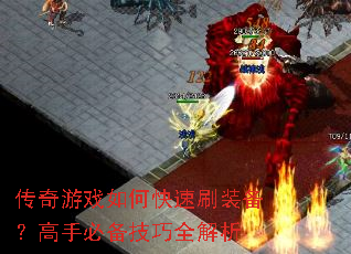 传奇游戏如何快速刷装备?高手必备技巧全解析 传奇游戏如何快速刷装备?高手必备技巧全解析