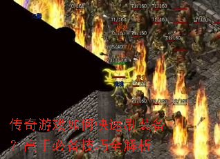 传奇游戏如何快速刷装备?高手必备技巧全解析 传奇游戏如何快速刷装备?高手必备技巧全解析
