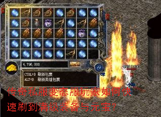 传奇私服变态服玩家如何快速刷到满级装备与元宝? 传奇私服变态服玩家如何快速刷到满级装备与元宝?