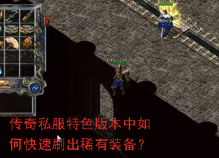 传奇私服特色版本中如何快速刷出稀有装备? 传奇私服特色版本中如何快速刷出稀有装备?