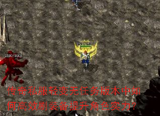 传奇私服轻变无任务版本中如何高效刷装备提升角色实力? 传奇私服轻变无任务版本中如何高效刷装备提升角色实力?
