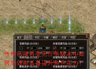 传奇私服轻变无任务版本中如何高效刷装备提升角色实力? 传奇私服轻变无任务版本中如何高效刷装备提升角色实力?