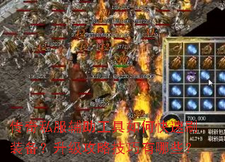 传奇私服辅助工具如何快速刷装备?升级攻略技巧有哪些? 传奇私服辅助工具如何快速刷装备?升级攻略技巧有哪些?