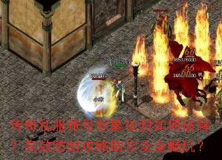 传奇私服账号频繁被封如何破解?高效防封攻略助你安全畅玩? 传奇私服账号频繁被封如何破解?高效防封攻略助你安全畅玩?