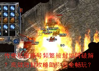 传奇私服账号频繁被封如何破解?高效防封攻略助你安全畅玩? 传奇私服账号频繁被封如何破解?高效防封攻略助你安全畅玩?