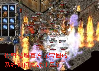传奇私服官方元宝回收系统如何高效使用? 传奇私服官方元宝回收系统如何高效使用?