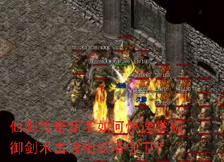 仙剑传奇新手如何快速掌握御剑术击败锁妖塔守卫? 仙剑传奇新手如何快速掌握御剑术击败锁妖塔守卫?
