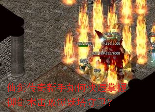 仙剑传奇新手如何快速掌握御剑术击败锁妖塔守卫? 仙剑传奇新手如何快速掌握御剑术击败锁妖塔守卫?