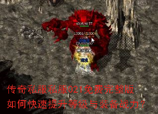 传奇私服私服021免费完整版如何快速提升等级与装备战力? 传奇私服私服021免费完整版如何快速提升等级与装备战力?
