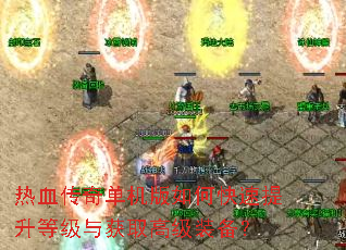 热血传奇单机版如何快速提升等级与获取高级装备? 热血传奇单机版如何快速提升等级与获取高级装备?