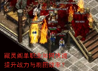 藏灵阁单职业如何快速提升战力与刷图效率? 藏灵阁单职业如何快速提升战力与刷图效率?