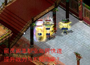 藏灵阁单职业如何快速提升战力与刷图效率? 藏灵阁单职业如何快速提升战力与刷图效率?