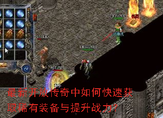 最新开放传奇中如何快速获取稀有装备与提升战力? 最新开放传奇中如何快速获取稀有装备与提升战力?