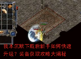 我本沉默下载后新手如何快速升级?装备获取攻略大揭秘 我本沉默下载后新手如何快速升级?装备获取攻略大揭秘