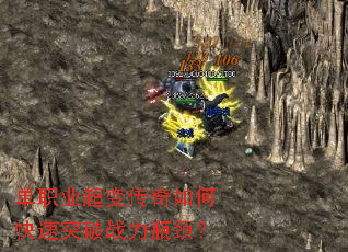 单职业超变传奇如何快速突破战力瓶颈? 单职业超变传奇如何快速突破战力瓶颈?