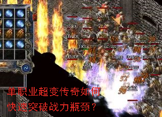 单职业超变传奇如何快速突破战力瓶颈? 单职业超变传奇如何快速突破战力瓶颈?