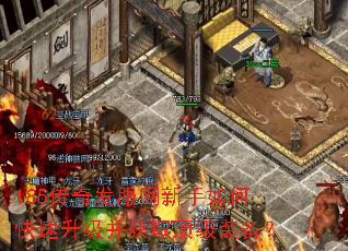 185传奇发服网新手如何快速升级并获取顶级装备? 185传奇发服网新手如何快速升级并获取顶级装备?