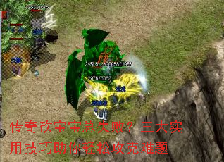 传奇砍宝宝总失败?三大实用技巧助你轻松攻克难题 传奇砍宝宝总失败?三大实用技巧助你轻松攻克难题