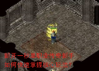 新开一秒单职业传奇新手如何快速掌握核心玩法? 新开一秒单职业传奇新手如何快速掌握核心玩法?