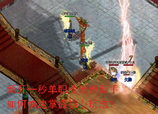 新开一秒单职业传奇新手如何快速掌握核心玩法? 新开一秒单职业传奇新手如何快速掌握核心玩法?