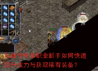 私服传奇单职业新手如何快速提升战力与获取稀有装备? 私服传奇单职业新手如何快速提升战力与获取稀有装备?