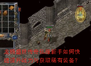 龙腾盛世传奇私服新手如何快速提升战力与获取稀有装备? 龙腾盛世传奇私服新手如何快速提升战力与获取稀有装备?