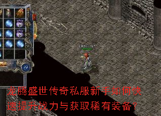 龙腾盛世传奇私服新手如何快速提升战力与获取稀有装备? 龙腾盛世传奇私服新手如何快速提升战力与获取稀有装备?