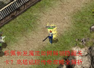 乐佩长发魔法如何解锁隐藏关卡?高塔逃脱传奇攻略全解析 乐佩长发魔法如何解锁隐藏关卡?高塔逃脱传奇攻略全解析