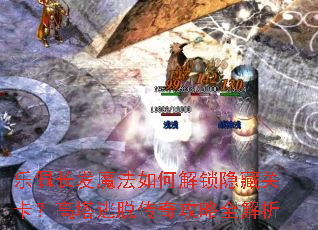 乐佩长发魔法如何解锁隐藏关卡?高塔逃脱传奇攻略全解析 乐佩长发魔法如何解锁隐藏关卡?高塔逃脱传奇攻略全解析